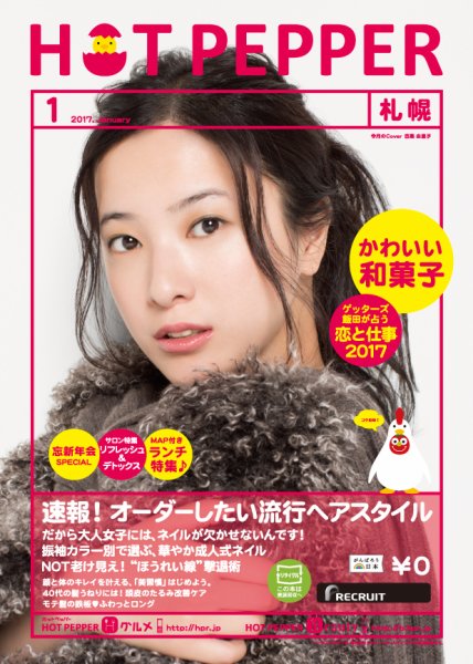 ホットペッパー札幌版 １月号 (発売日2016年12月22日) 表紙