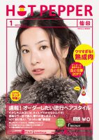 ホットペッパー仙台版 １月号 (発売日2016年12月22日) 表紙