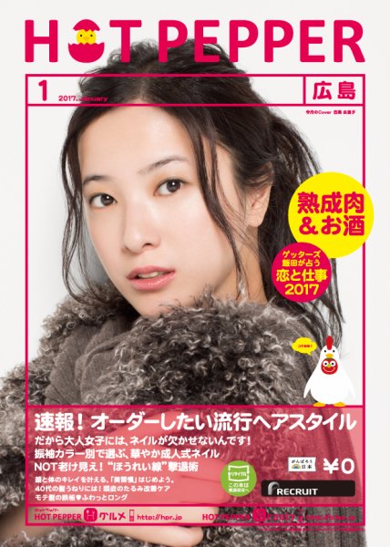 ホットペッパー広島版 １月号 (発売日2016年12月22日) 表紙