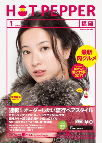 ホットペッパー福岡版 １月号 (発売日2016年12月22日) 表紙