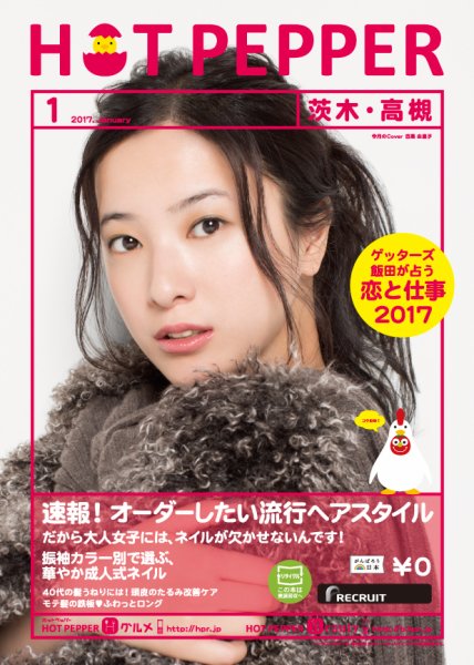ホットペッパー茨木・高槻版 １月号 (発売日2016年12月22日) 表紙