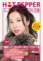 ホットペッパー千葉版 １月号 (発売日2016年12月22日) 表紙