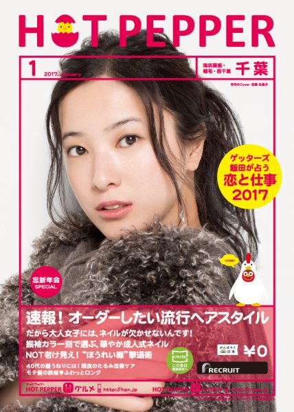 ホットペッパー千葉版 １月号 (発売日2016年12月22日) 表紙