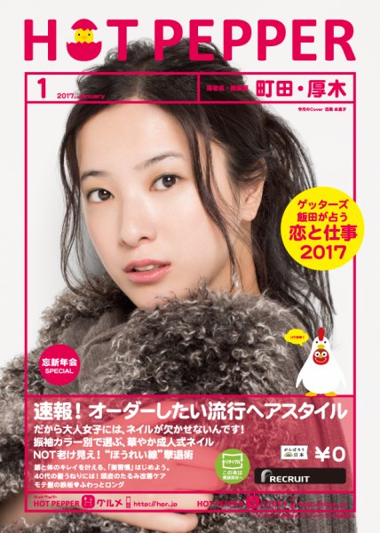 ホットペッパー町田・厚木版 １月号 (発売日2016年12月22日) 表紙