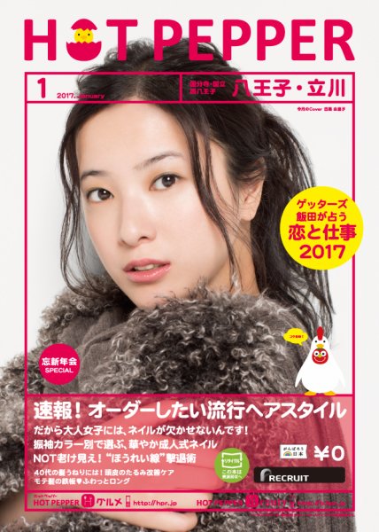 ホットペッパー八王子・立川版 １月号 (発売日2016年12月22日) 表紙