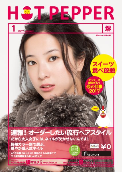 ホットペッパー堺版 １月号 (発売日2016年12月22日) 表紙