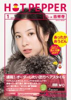 ホットペッパー吉祥寺・荻窪・三鷹版 １月号 (発売日2016年12月22日) 表紙