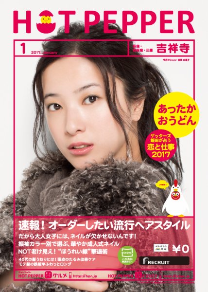ホットペッパー吉祥寺・荻窪・三鷹版 １月号 (発売日2016年12月22日) 表紙