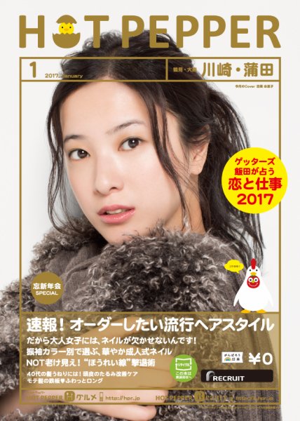 ホットペッパー川崎・蒲田版 １月号 (発売日2016年12月22日) 表紙