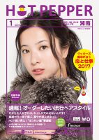 ホットペッパー湘南版 １月号 (発売日2016年12月22日) 表紙