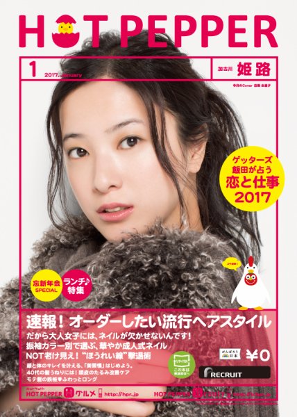 ホットペッパー姫路・加古川版 １月号 (発売日2016年12月22日) 表紙