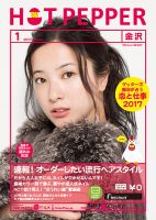 ホットペッパー金沢版 １月号 (発売日2016年12月22日) 表紙