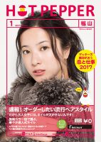 ホットペッパー福山版 １月号 (発売日2016年12月22日) 表紙