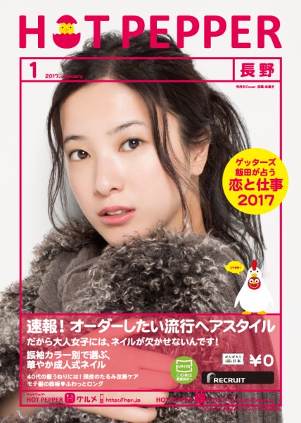 ホットペッパー長野版 １月号 (発売日2016年12月22日) 表紙