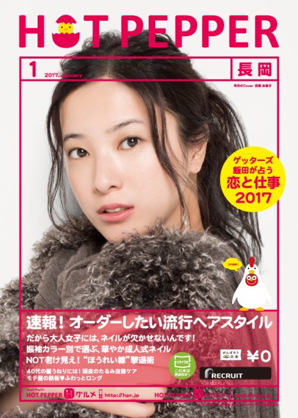 ホットペッパー長岡版 １月号 (発売日2016年12月22日) 表紙