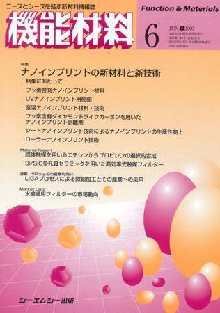 機能材料 2007年6月号 (発売日2007年05月05日) 表紙