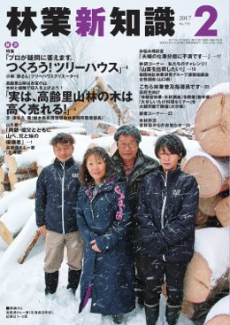 林業新知識 2017年2月号 (発売日2017年01月05日) 表紙