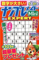 ナンプレメイトMini EXPERT（エキスパート） 2017年2月号 表紙