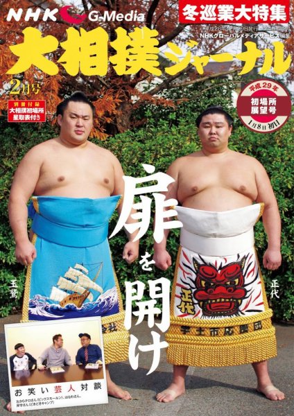 大相撲ジャーナル  2017年2月号 (発売日2016年12月29日) 表紙