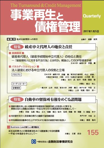 季刊 事業再生と債権管理 155号