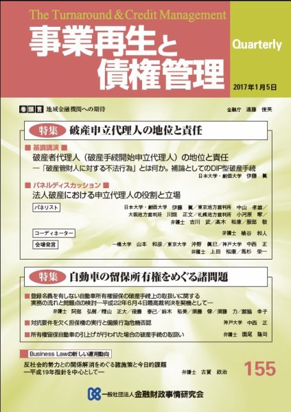 季刊 事業再生と債権管理 155号 (発売日2017年01月05日) 表紙