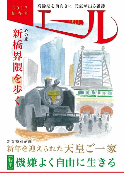 エール 2017年新年号 (発売日2017年01月06日) 表紙