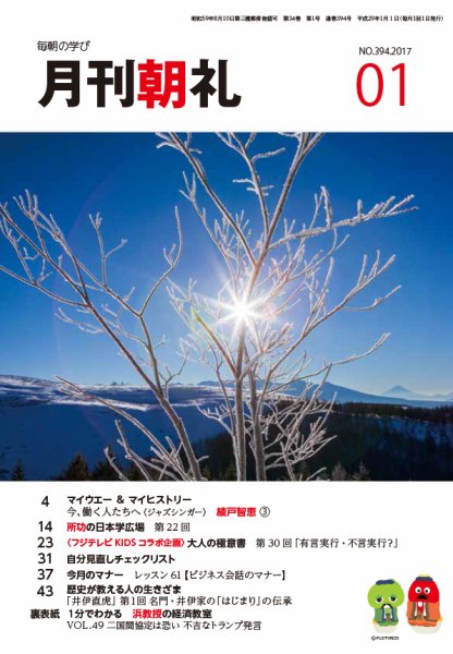 月刊朝礼 2017年1月号 (発売日2017年01月01日) 表紙