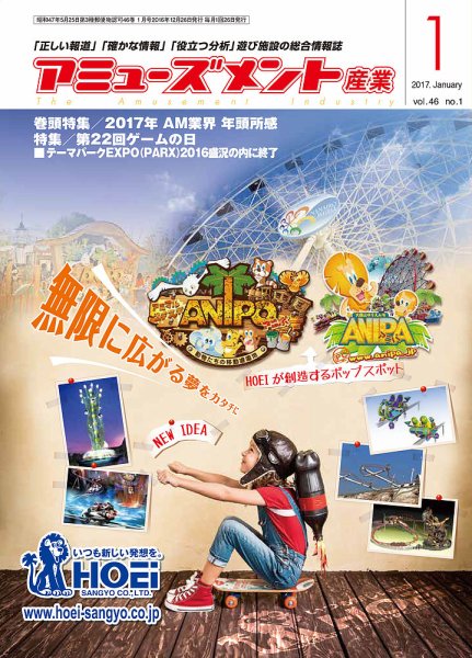 アミューズメント産業 2017年1月号 (発売日2016年12月31日) 表紙
