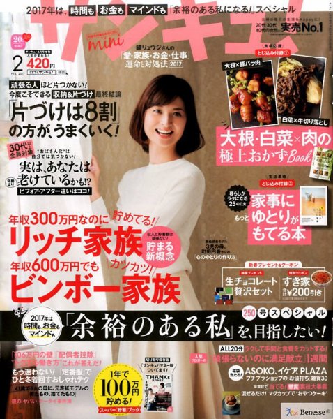 サンキュ！ミニ 2017年2月号 (発売日2016年12月28日) 表紙