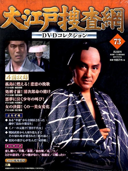 大江戸捜査網DVDコレクション 2017年1/15号 (発売日2016年12月29日) 表紙