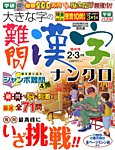 大きな字の難問漢字ナンクロ 2017年2月号の表紙