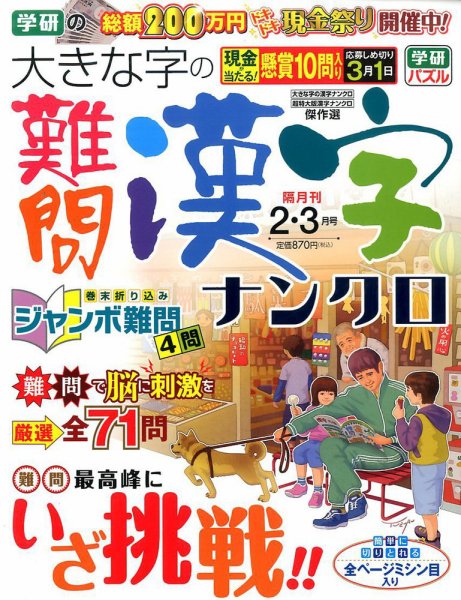 大きな字の難問漢字ナンクロ 2017年2月号 (発売日2016年12月29日) 表紙