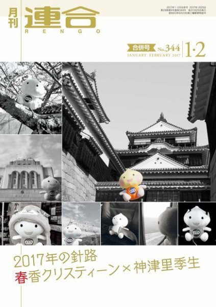 季刊RENGO 2017年1月/2月合併号 (発売日2017年01月25日) 表紙