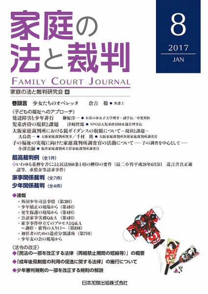 家庭の法と裁判（FAMILY COURT JOURNAL） Vol.8 (発売日2017年01月01日) 表紙