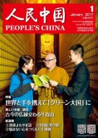 人民中国 2017年1月号 表紙