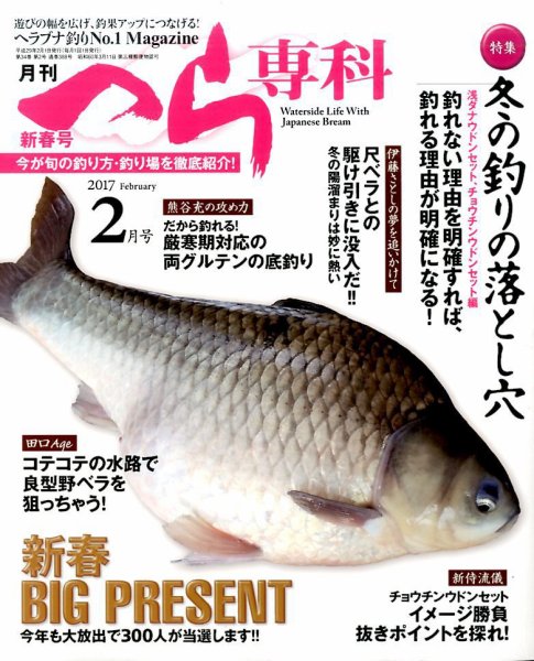 へら専科 2017年2月号 (発売日2016年12月28日) 表紙