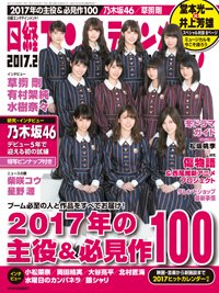 日経エンタテインメント！ 2017年2月号 (発売日2017年01月05日) 表紙