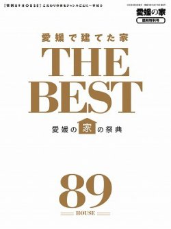 愛媛で建てた家　THE BEST 2016年度版 (発売日2016年08月30日) 表紙