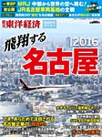 週刊東洋経済 臨時増刊 名古屋  2016年版 (発売日2016年07月06日) 表紙