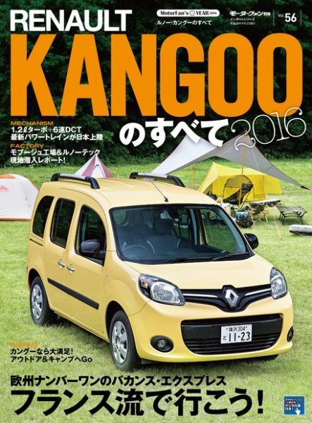 ニューモデル速報 インポートシリーズ Vol.56 ルノー・カングーのすべて (発売日2016年07月21日) 表紙