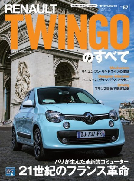 ニューモデル速報 インポートシリーズ Vol.57 ルノー・トゥインゴのすべて (発売日2016年07月28日) 表紙
