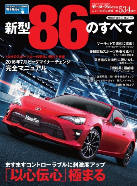 ニューモデル速報 すべてシリーズ 第534弾 新型86のすべて (発売日2016年07月06日) 表紙
