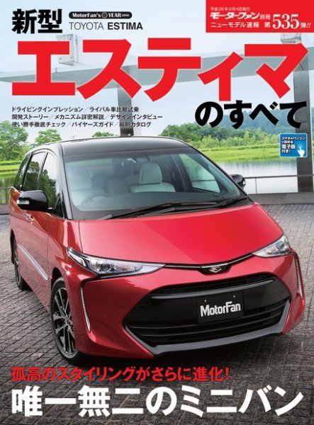 ニューモデル速報 すべてシリーズ 第535弾 新型エスティマのすべて (発売日2016年07月22日) 表紙