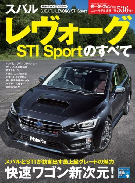 ニューモデル速報 すべてシリーズ 第536弾 スバル・レヴォーグSTI Sportのすべて (発売日2016年07月26日) 表紙
