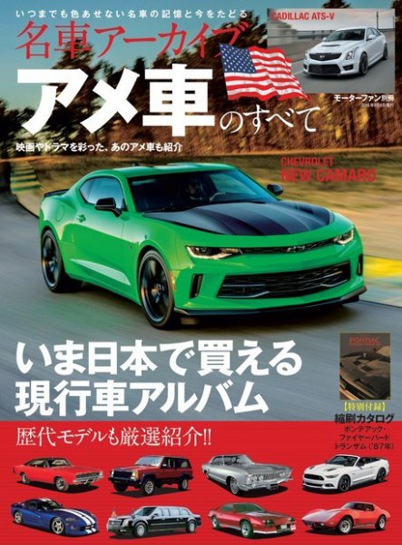 名車アーカイブ アメ車のすべて (発売日2016年07月26日) | 雑誌/電子