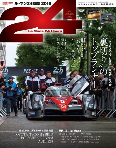 AUTO SPORT（オートスポーツ） 臨時増刊 ル・マン24時間2016 (発売日2016年07月13日) 表紙