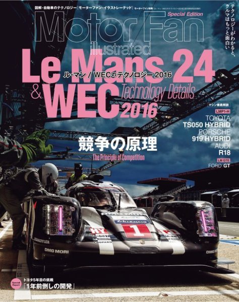 モーターファン・イラストレーテッド特別編集  ル・マン/WECのテクノロジー 2016 (発売日2016年07月09日) 表紙
