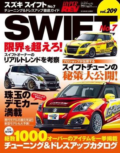 ハイパーレブ Vol.209 スズキ・スイフト No.7 (発売日2016年07月30日