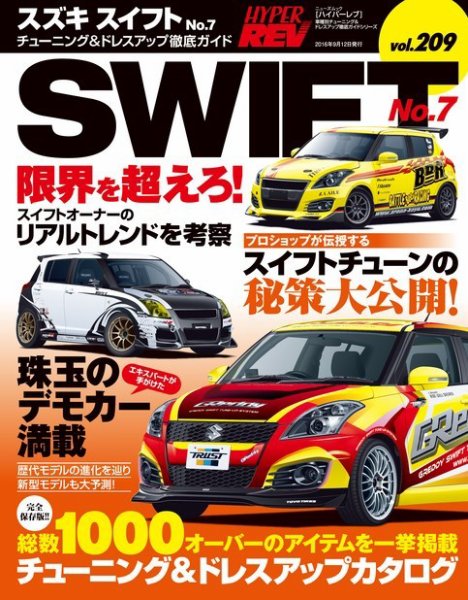ハイパーレブ Vol.209 スズキ・スイフト No.7 (発売日2016年07月30日) 表紙