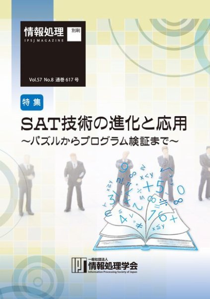 情報処理2016年8月号別刷「《特集》SAT技術の進化と応用～パズルからプログラム検証まで～」 2016年07月15日発売号 表紙